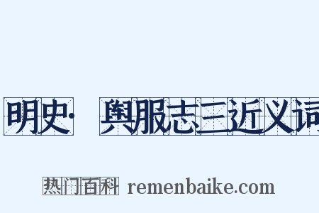 明史·舆服志三近义词是什么意思的图片